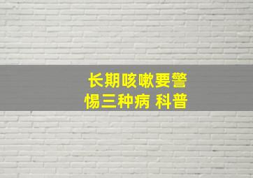 长期咳嗽要警惕三种病 科普